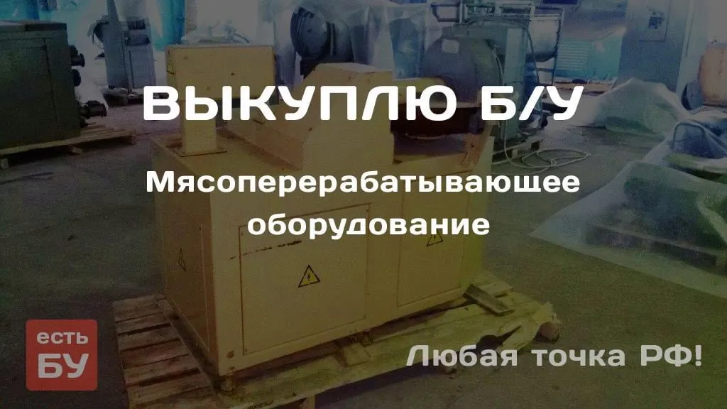 б/у пилу и др. для переработки мяса в Горно-Алтайске